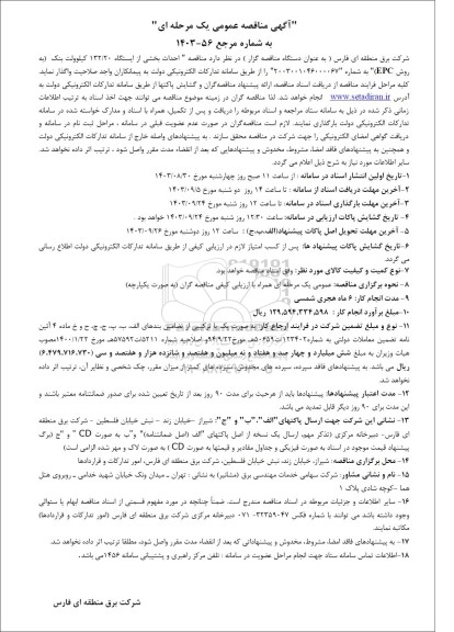 مناقصه بخشی از ایستگاه 132/20 کیلوولت بنک ...