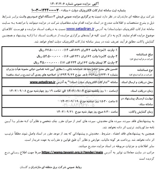 مزایده فروش 3 دستگاه انواع خودروی وانت 
