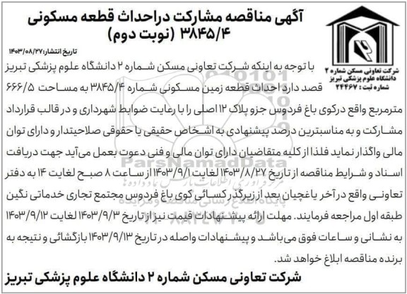 مناقصه مشارکت  احداث قطعه زمین مسکونی شماره 3845/4 به مساحت 666/5 متر مربع