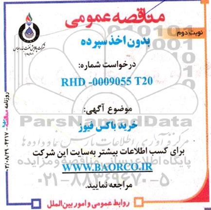 مناقصه خرید باکس فیوز - نوبت دوم 