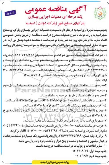 مناقصه عملیات اجرایی بهسازی پارک ..