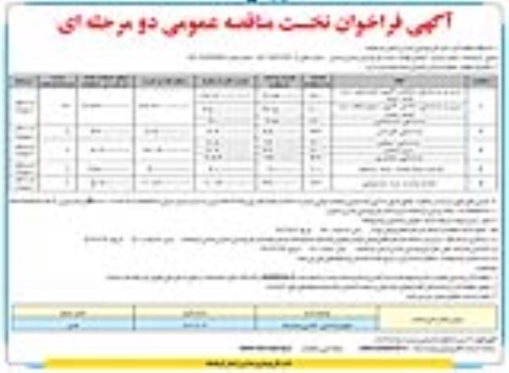 فراخوان مناقصه تجهیزات اداری کلاسی و نمازخانه 