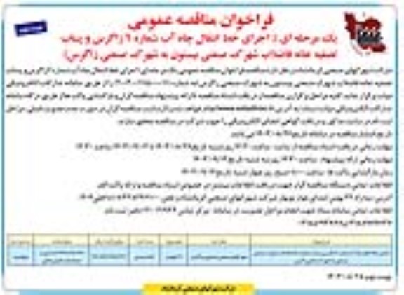 فراخوان مناقصه اجرای خط انتقال چاه آب شماره 6 - نوبت دوم 