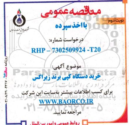 مناقصه خرید دستگاه کپی برند زیراکس  - نوبت دوم 