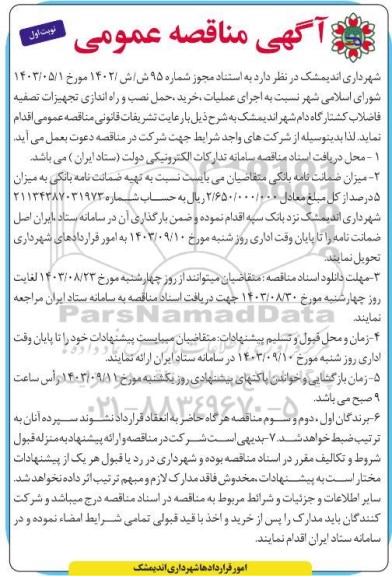 آگهی مناقصه عمومی اجرای عملیات خرید حمل، نصب و راه اندازی تجهیزات تصفیه فاضلاب