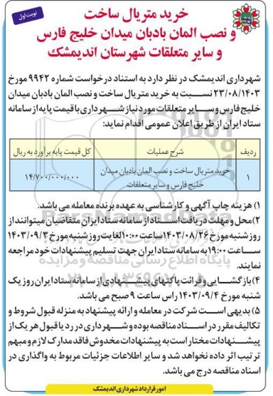 مناقصه خرید متریال ساخت و نصب المان بادبان میدان خلیج فارس 