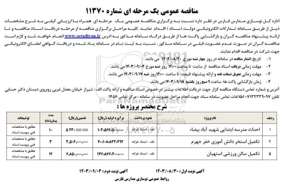 مناقصه احداث مدرسه ابتدایی شهید آباد بیضاء...