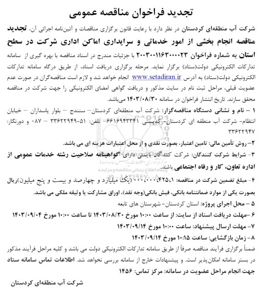 تجدید مناقصه عمومی انجام بخشی از امور خدماتی و سرایداری اماکن اداری