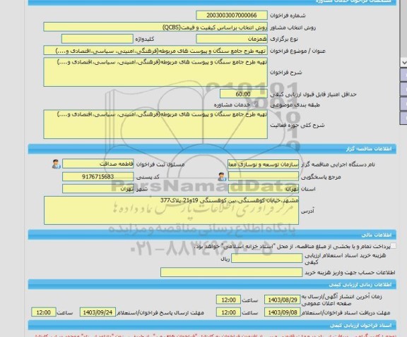 مناقصه، خرید خدمات مشاوره تهیه طرح جامع سنگان و پیوست های مربوطه(فرهنگی،امنیتی، سیاسی،اقتصادی و....)