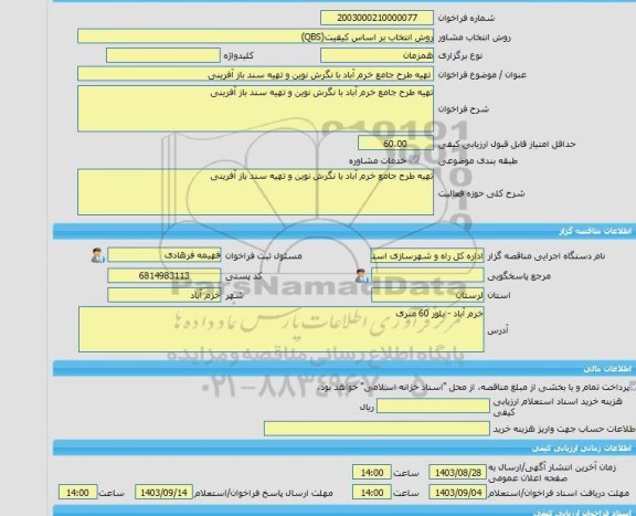 مناقصه، خرید خدمات مشاوره تهیه طرح جامع خرم آباد با نگرش نوین و تهیه سند باز آفرینی