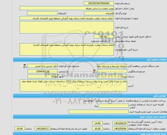 مناقصه، خرید خدمات مشاوره انجام خدمات نظارت یکپارچه آماده سازی پهنه گمرکی منطقه ویژه اقتصادی کاشان