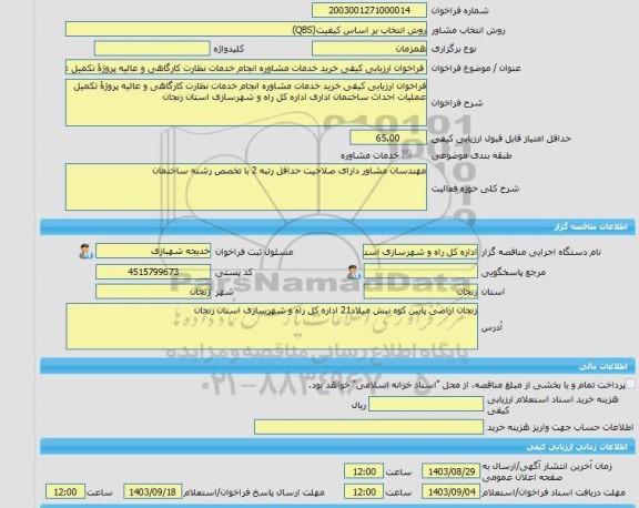 مناقصه، خرید خدمات مشاوره فراخوان ارزیابی کیفی خرید خدمات مشاوره انجام خدمات نظارت کارگاهی و عالیه پروژۀ تکمیل عملیات احداث ساختمان اداری اداره کل راه و شهرساز