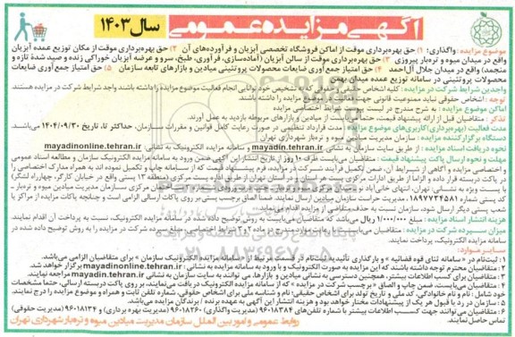 مزایده عمومی واگذاری حق بهره برداری موقت از اماکن فروشگاه تخصصی آبزیان و فرآورده های آن و ...