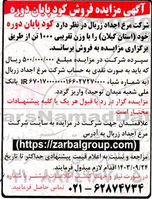 مزایده فروش کود پایان دوره