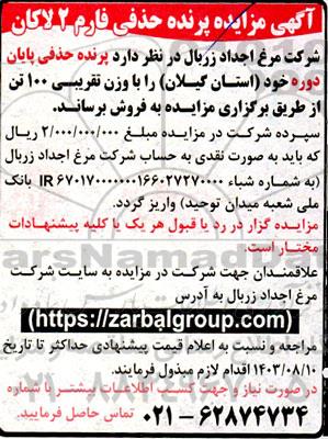 مزایده پرنده حذفی فارم 2 لاکان 