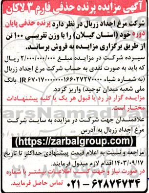 مزایده پرنده حذفی فارم 3 لاکان 