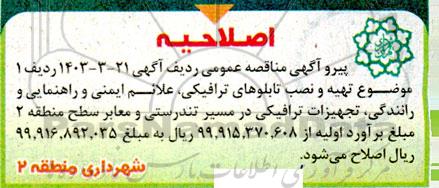 اصلاحیه مناقصه عمومی تهیه و نصب تابلوهای ترافیکی، علائم ایمنی و راهنمایی و رانندگی...