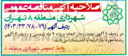 اصلاحیه مناقصه عملیات اجرا و مرمت نقاشی دیواری و ... 