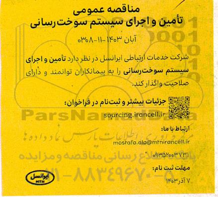 مناقصه عمومی تامین و اجرای سیستم سوخت رسانی