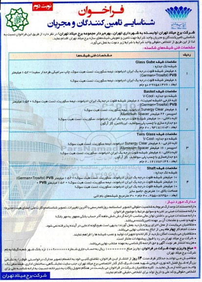 فراخوان شناسایی تامین کنندگان و مجریان جهت تامین و تعویض شیشه های سازه برج میلاد ...- نوبت دوم 