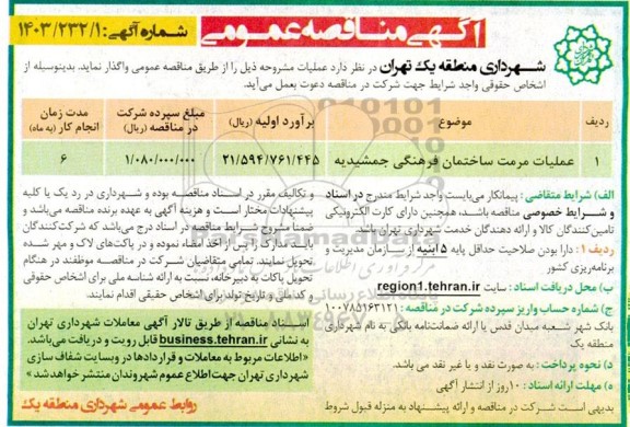 مناقصه عملیات مرمت ساختمان فرهنگی 