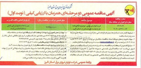 مناقصه خرید انواع تیر بتونی 