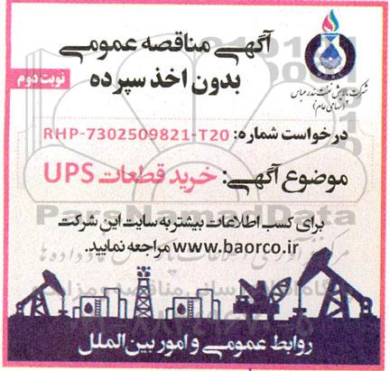 مناقصه خرید قطعات UPS  نوبت دوم 