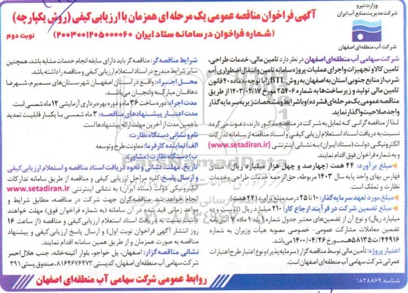 فراخوان مناقصه تامین مالی خدمات طراحی تامین کالا و تجهیزات و اجرای عملیات پروژه سامانه تامین و انتقال اضطراری آب شرب ​​​​​​​نوبت دوم 