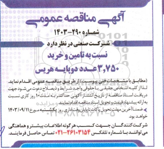 مناقصه تامین و خرید 3.750 عدد دو پایه هریس 
