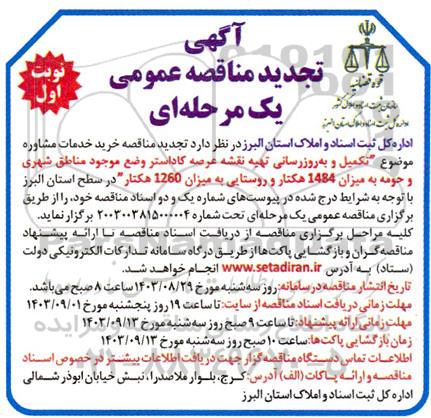 آگهی مناقصه عمومی تکمیل و به روز رسانی تهیه نقشه عرصه کاداستر تجدید