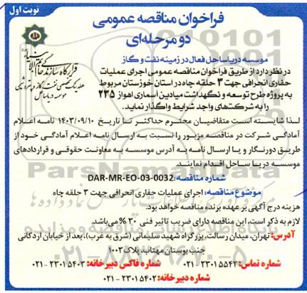 فراخوان مناقصه عمومی اجرای عملیات حفاری انحرافی جهت 3 حلقه چاه