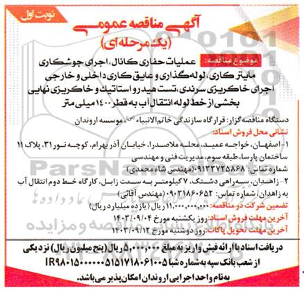 مناقصه عملیات حفاری کانال ، اجرای جوشکاری مایترکاری ، لوله گذاری و عایق کاری