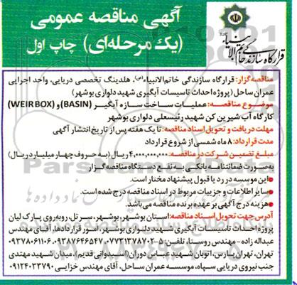 آگهی مناقصه عمومی  عملیات ساخت سازه آبگیر (BASIN) و (WEIRBOX)