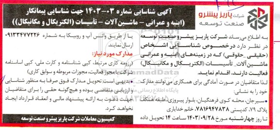 آگهی شناسایی ابنیه و عمرانی- ماشین آلات - تاسیسات(  الکتریکال و مکانیکال)