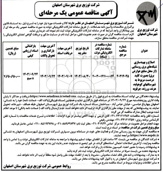 مناقصه اصلاح و بهینه سازی شبکه های برق روستایی