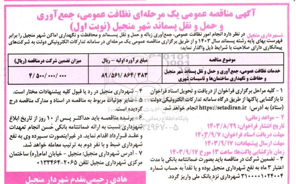مناقصه عمومی یک مرحله ای نظافت عمومی جمع آوری و حمل و نقل پسماند شهر