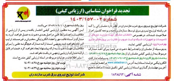 فراخوان شناسایی (ارزیابی کیفی) انتخاب مشاور جهت بازدید دوره ای از تاسیسات و تجهیزات شبکه و ثبت عیوب و نظارت بر پروژه های جاری  - نوبت دوم