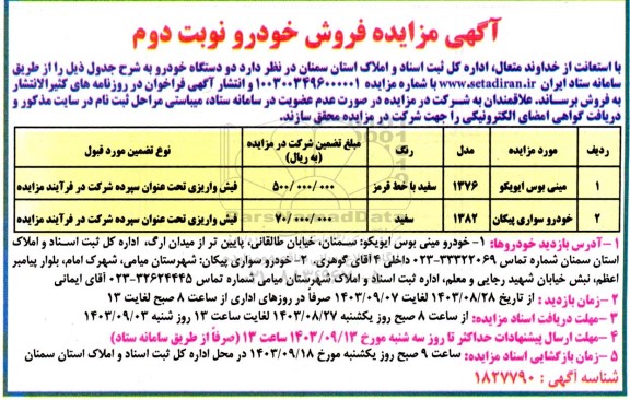 مزایده فروش دو دستگاه خودرو- نوبت دوم