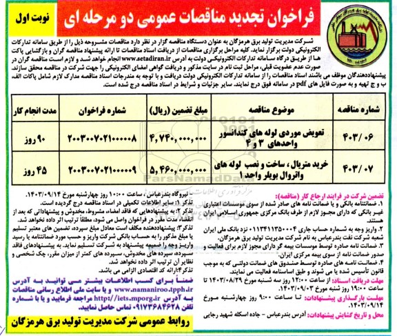 تجدید فراخوان مناقصه تعویض موردی لوله های کندانسور واحدهای 3 و 4 و ...