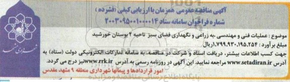 مناقصه عملیات فنی و مهندسی به زراعی و نگهداری فضای سبز ناحیه 2 بوستان خورشید
