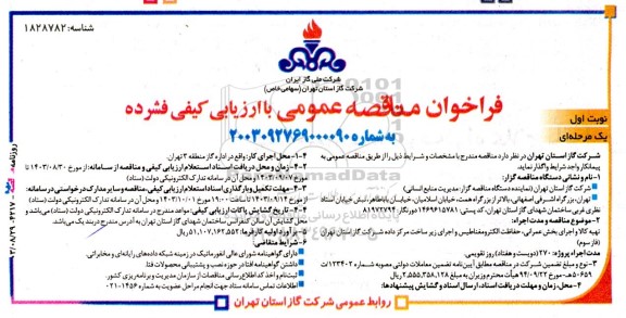 مناقصه تهیه کالا و اجرای بخش عمرانی حفاظت الکترو مغناطیس و اجرای زیر ساخت مرکز داده