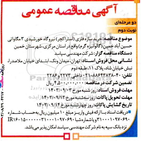 مناقصه خرید سازه فلزی (استراکچر) نیروگاه خورشیدی 3 مگاواتی حسین آباد خمین (گالوانیزه گرم)- نوبت دوم