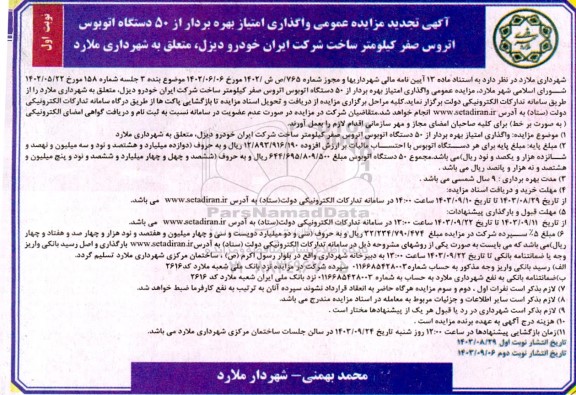 مزایده واگذاری امتیاز بهره برداری از 50 دستگاه اتوبوس