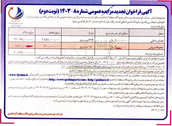 تجدید فراخوان مزایده واگذاری و بهره برداری از تابلوهای تبلیغاتی نوبت دوم