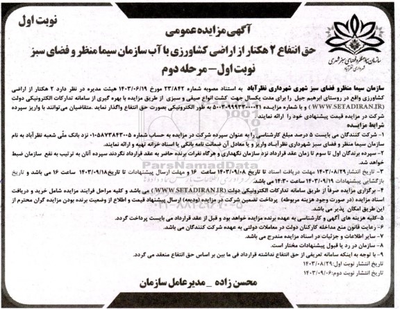 مزایده حق انتفاع 2 هکتار از اراضی کشاورزی با آب - مرحله دوم 