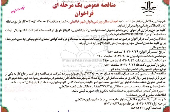 مناقصه احداث سالن ورزشی بانوان شهر خاکعلی - نوبت دوم