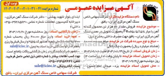 مزایده فروش مقدار 100 هزار تن محصول گندله آهن با عیار 5%± Fe=65.5