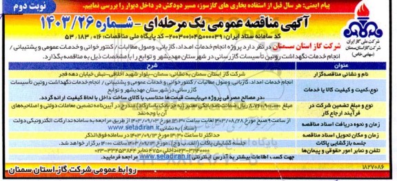 مناقصه عمومی پروژه انجام خدمات امداد، گازبانی، وصول مطالبات / کنتورخوانی ...- نوبت دوم 