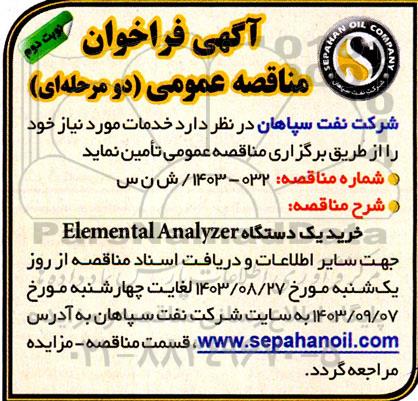 فراخوان مناقصه خرید یکدستگاه Elemental analyzer- نوبت دوم 