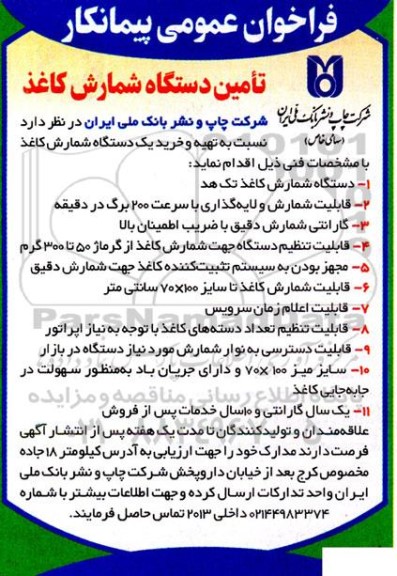 فراخوان عمومی پیمانکار تامین دستگاه شمارش کاغذ